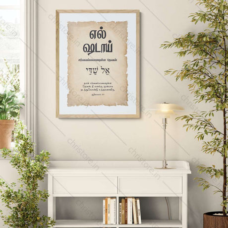 El Shaddai - எல்-ஷடாய் - Tamil