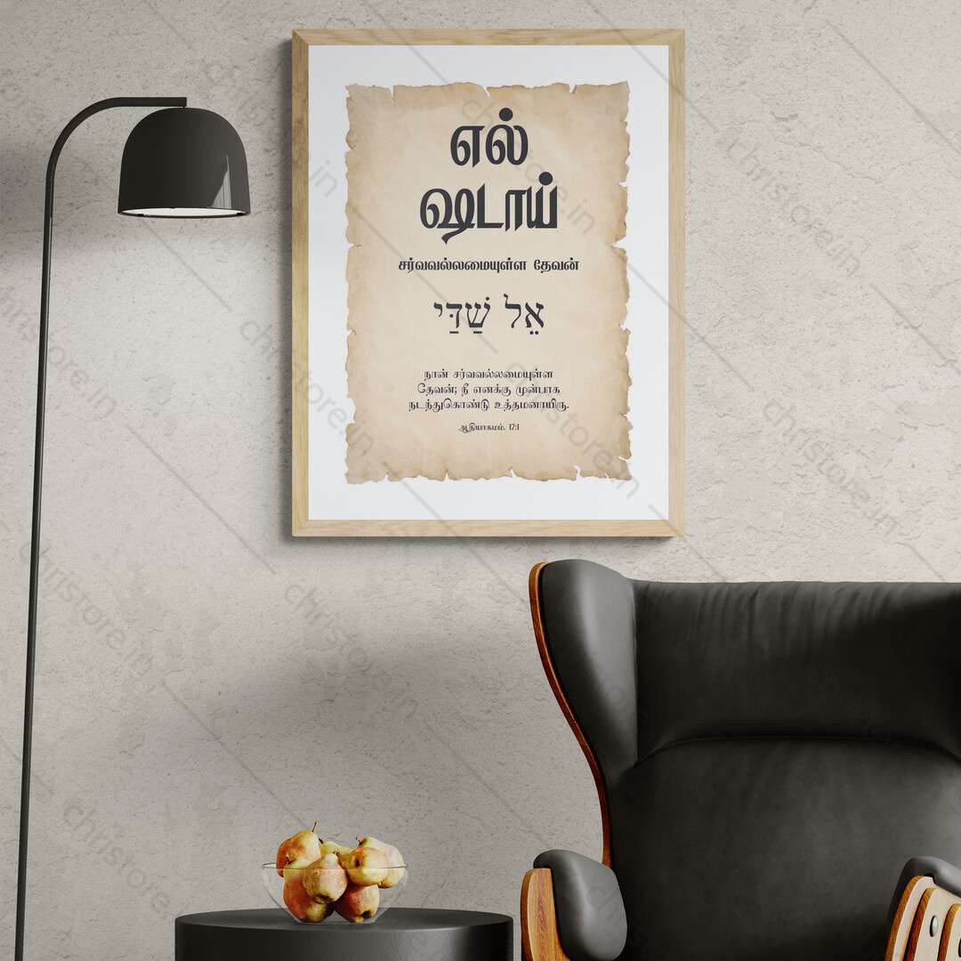 El Shaddai - எல்-ஷடாய் - Tamil