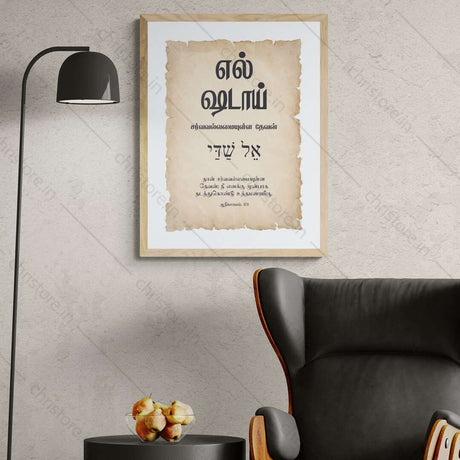 El Shaddai - எல்-ஷடாய் - Tamil