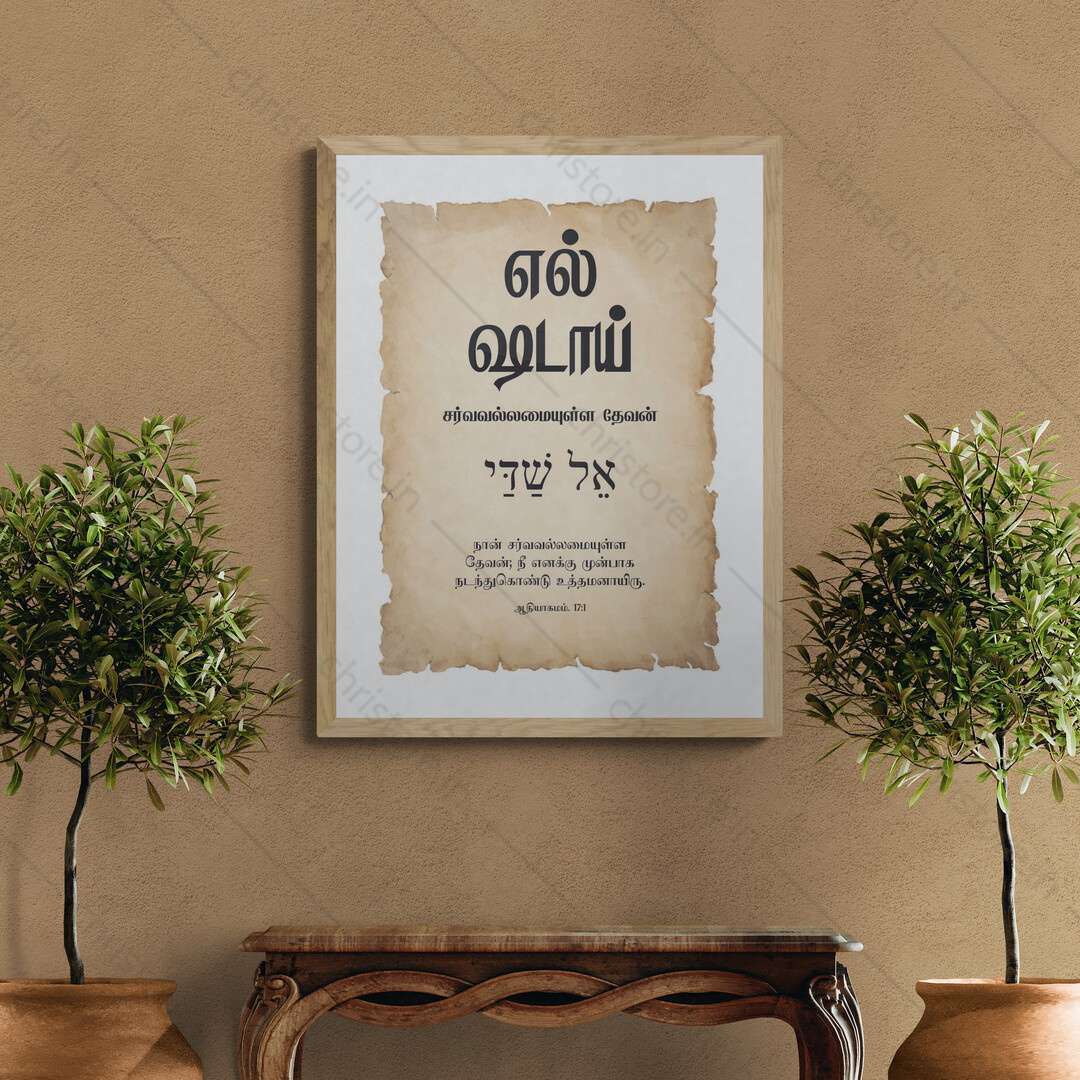 El Shaddai - எல்-ஷடாய் - Tamil