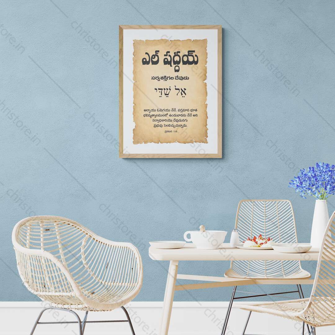 El Shaddai - ఎల్ షద్దాయ్ - Telugu