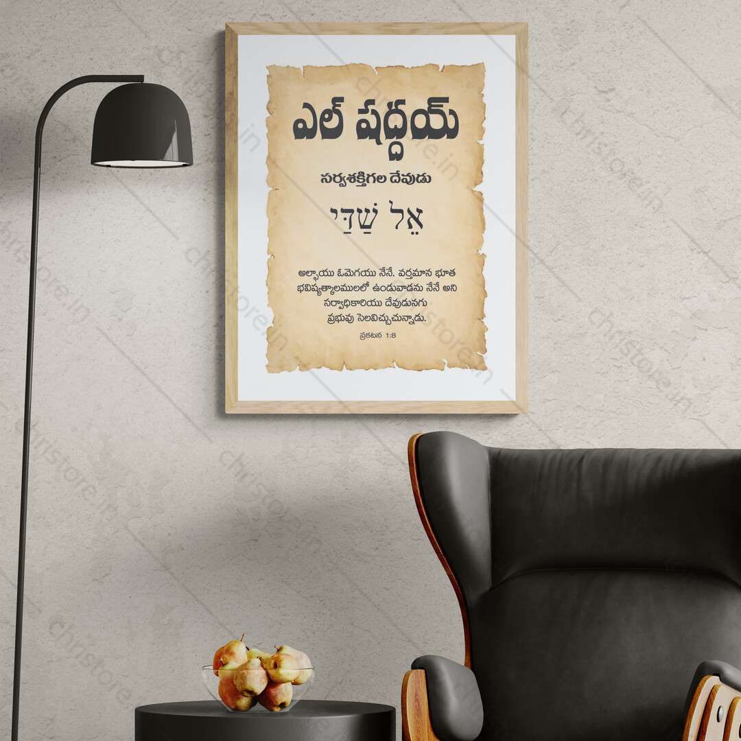 El Shaddai - ఎల్ షద్దాయ్ - Telugu