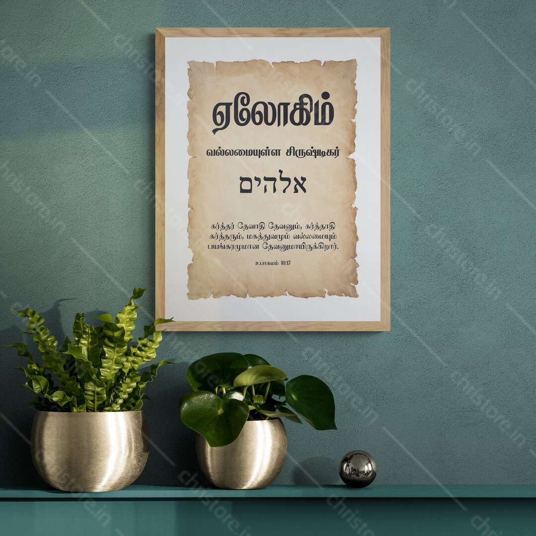 Elohim - எலோஹிம் - Tamil