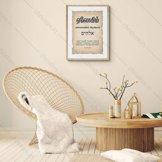 Elohim - எலோஹிம் - Tamil