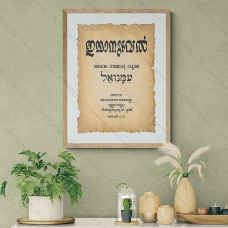 Emmanuel - ഇമ്മാനുവേല്‍ - Malayalam