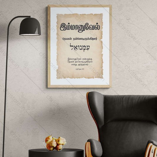 Emmanuel - இம்மானுவேல் - Tamil