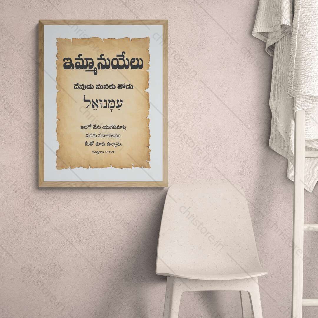 Emmanuel - ఇమ్మాన్యుయేల్ - Telugu