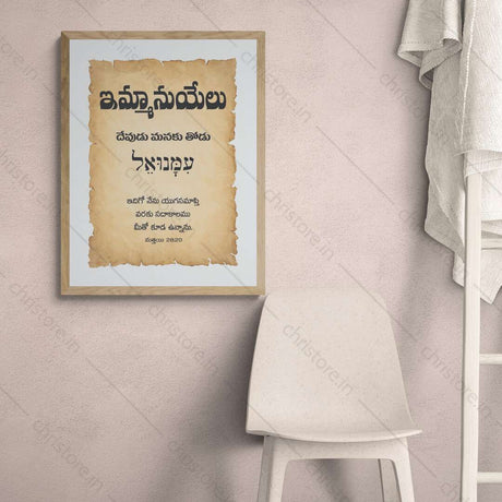 Emmanuel - ఇమ్మాన్యుయేల్ - Telugu