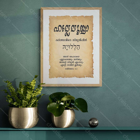 Hallelujah - ഹല്ലേലൂയാ - Malayalam