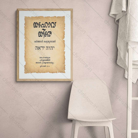Jehovah Jireh - യഹോവ യിരേ  - Malayalam