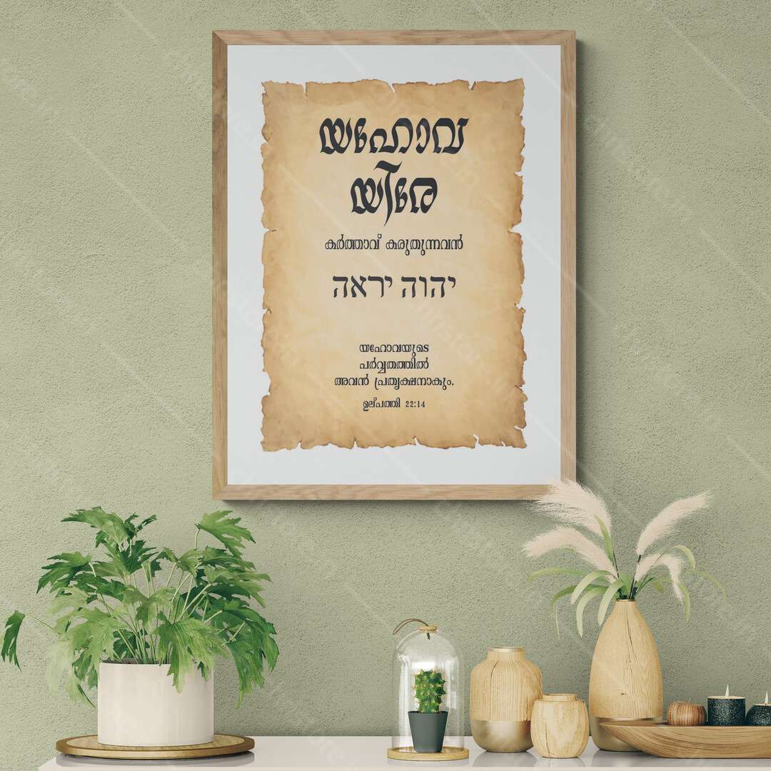 Jehovah Jireh - യഹോവ യിരേ  - Malayalam