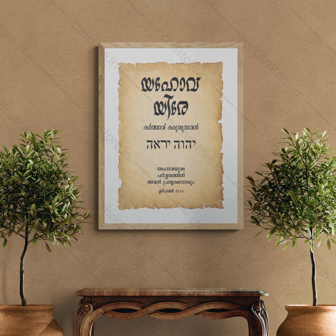 Jehovah Jireh - യഹോവ യിരേ  - Malayalam