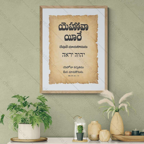 Jehovah Jireh - యెహోవా యీరే - Telugu