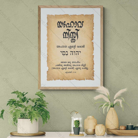 Jehovah Nissi - യഹോവ നിസ്സി - Malayalam