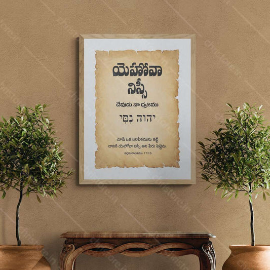 Jehovah Nissi - యెహోవా నిస్సీ - Telugu