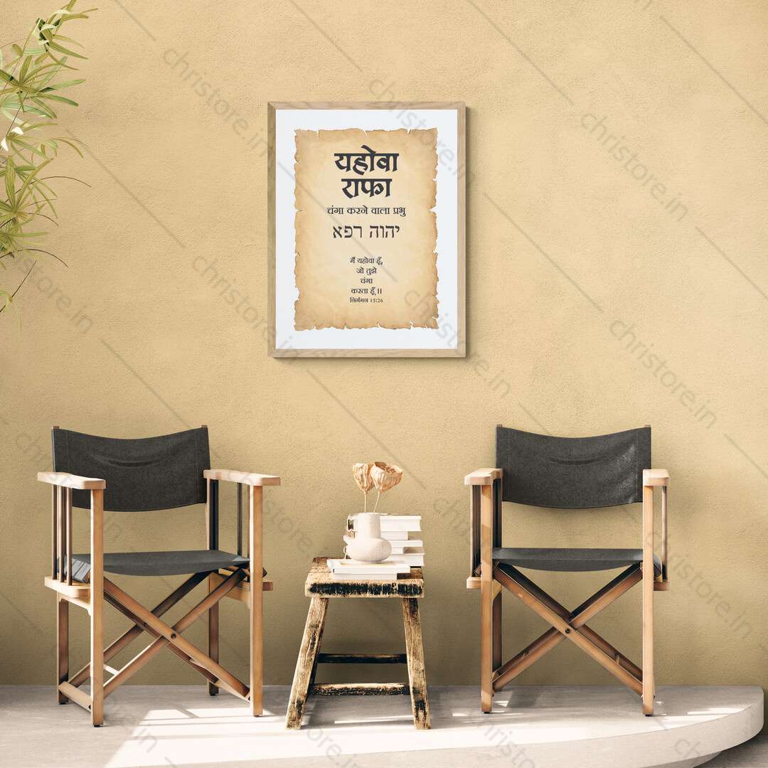 Jehovah Rapha - यहोवा राफा - Hindi