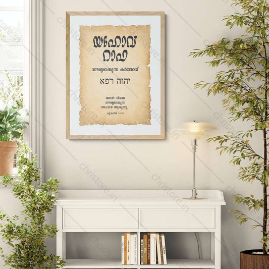 Jehovah Rapha - യഹോവ റാഫ - Malayalam