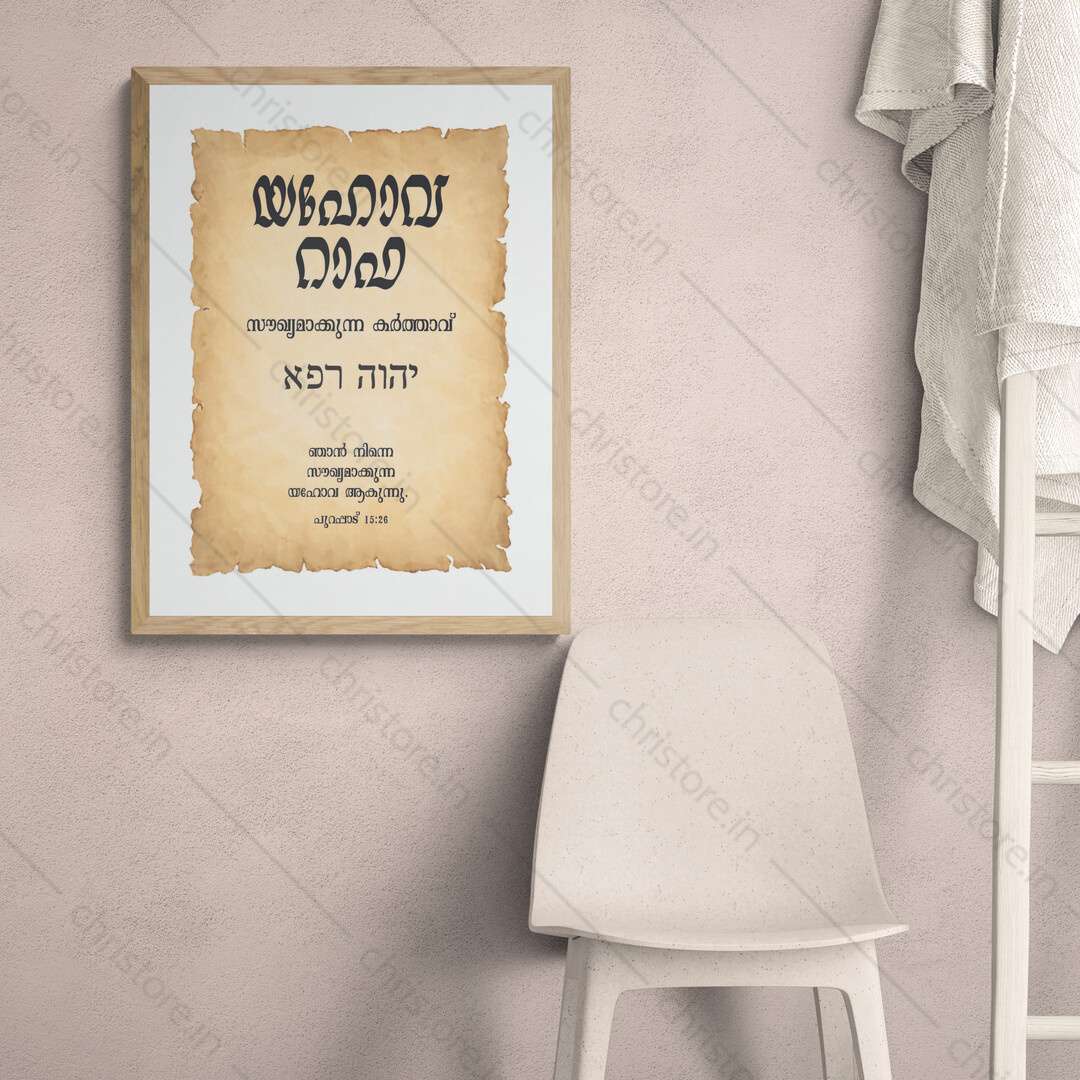 Jehovah Rapha - യഹോവ റാഫ - Malayalam