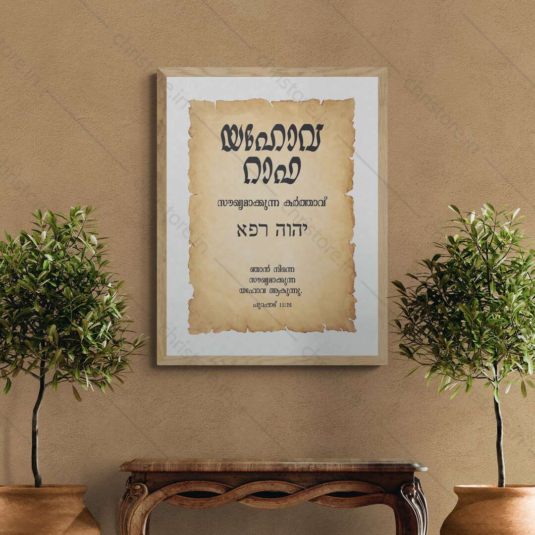 Jehovah Rapha - യഹോവ റാഫ - Malayalam