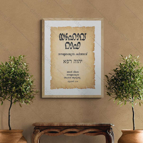 Jehovah Rapha - യഹോവ റാഫ - Malayalam