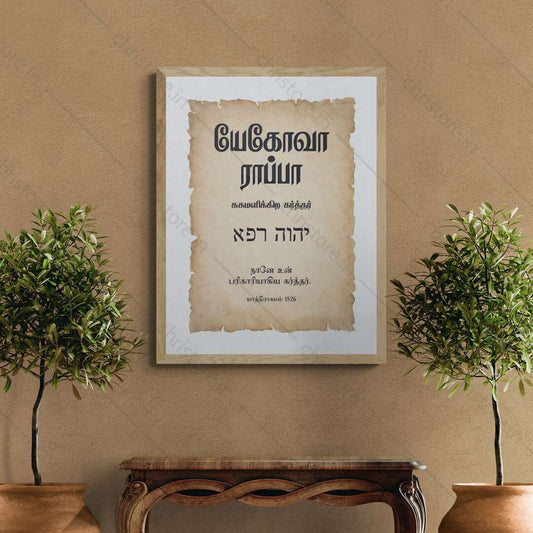 Jehovah Rapha - யேகோவா ராப்பா - Tamil