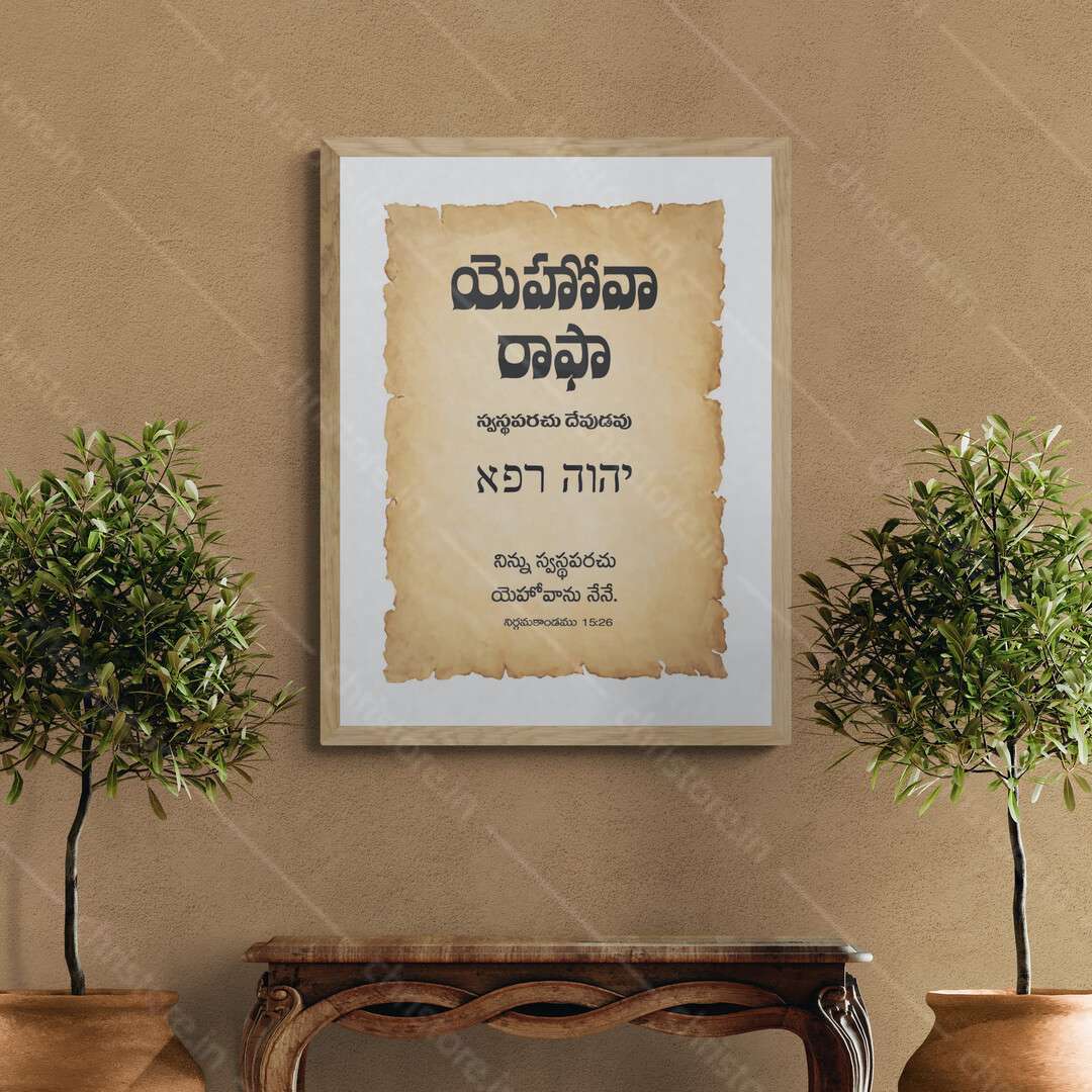 Jehovah Rapha - యెహోవా రాఫా - Telugu