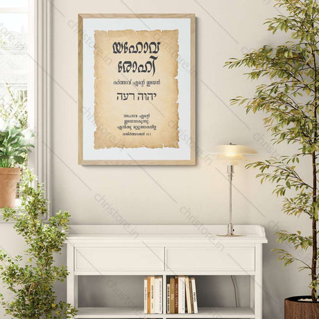 Jehovah Rohi - യഹോവ രോഹി - Malayalam