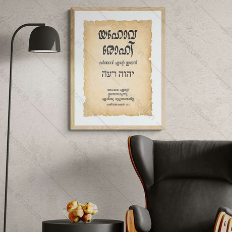 Jehovah Rohi - യഹോവ രോഹി - Malayalam