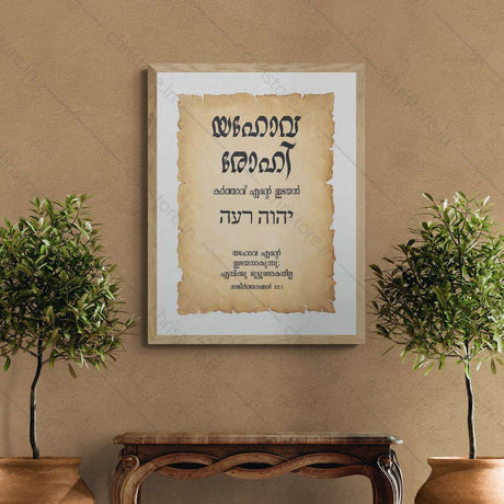Jehovah Rohi - യഹോവ രോഹി - Malayalam