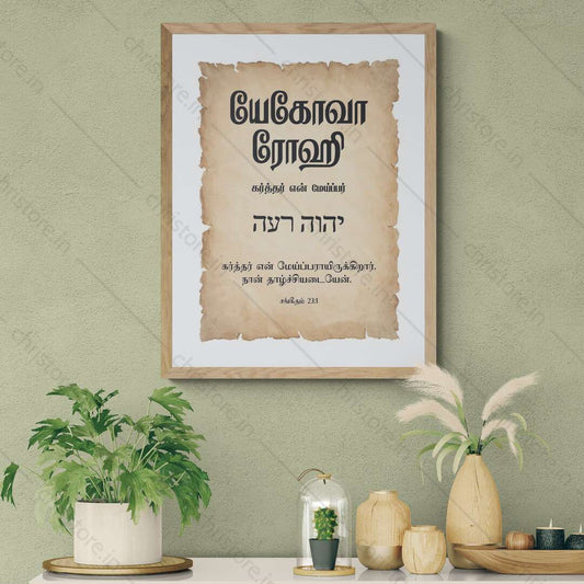 Jehovah Rohi - யெகோவா ரோஹி - Tamil