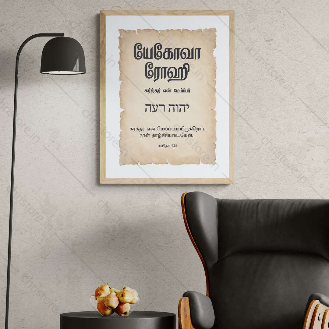 Jehovah Rohi - யெகோவா ரோஹி - Tamil