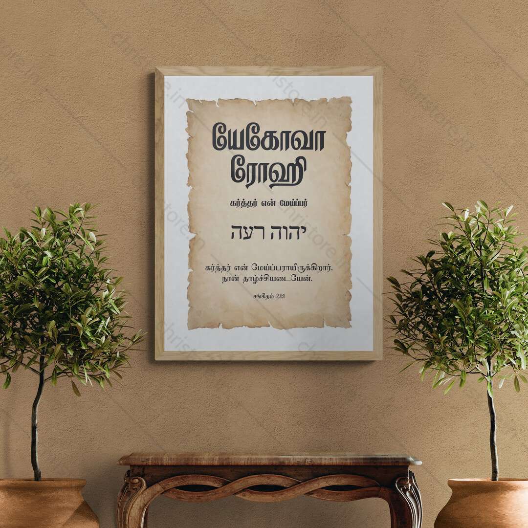 Jehovah Rohi - யெகோவா ரோஹி - Tamil