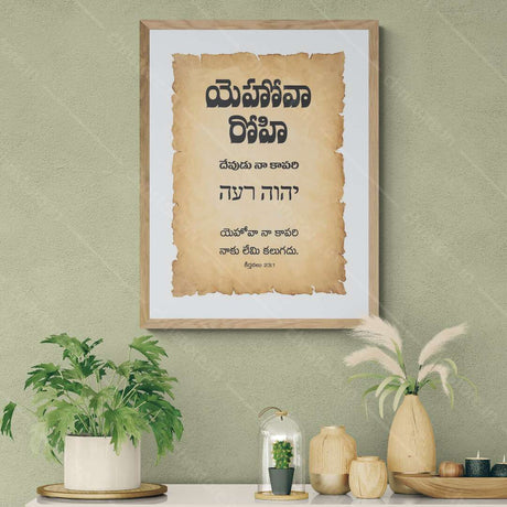 Jehovah Rohi - యెహోవా రోహి - Telugu