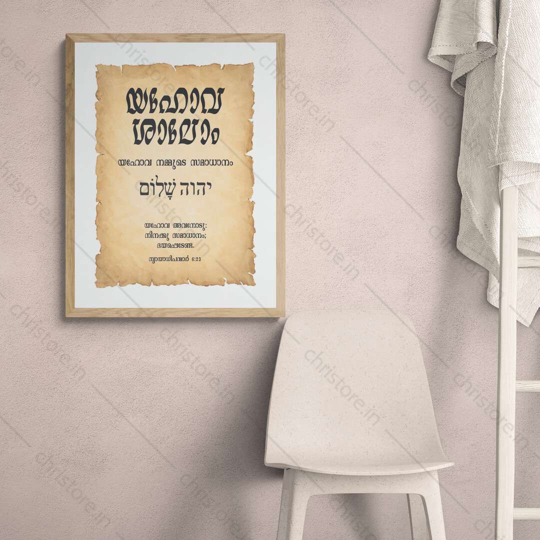 Jehovah Shalom - യഹോവ ശാലോം - Malayalam