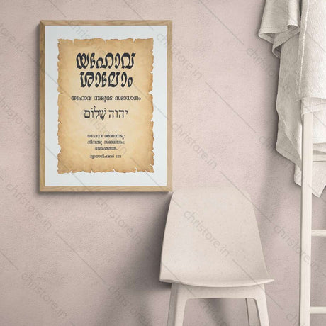 Jehovah Shalom - യഹോവ ശാലോം - Malayalam