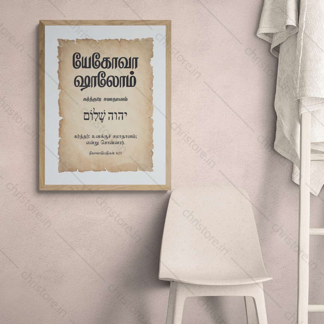 Jehovah Shalom - யெகோவா ஷாலோம் - Tamil