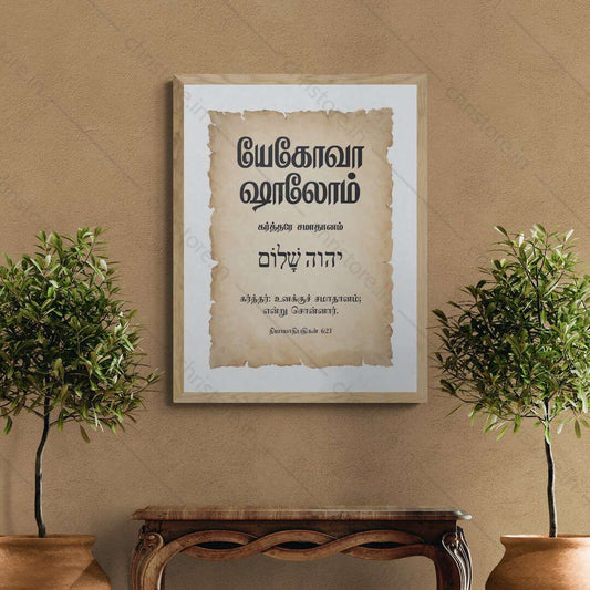 Jehovah Shalom - யெகோவா ஷாலோம் - Tamil