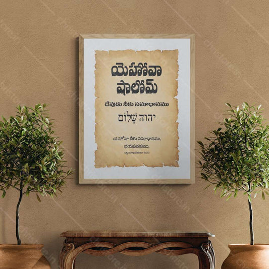Jehovah Shalom - యెహోవా షాలోమ్ - Telugu