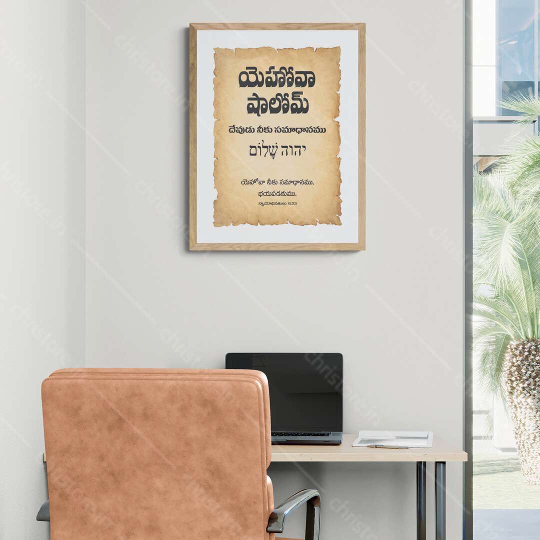 Jehovah Shalom - యెహోవా షాలోమ్ - Telugu