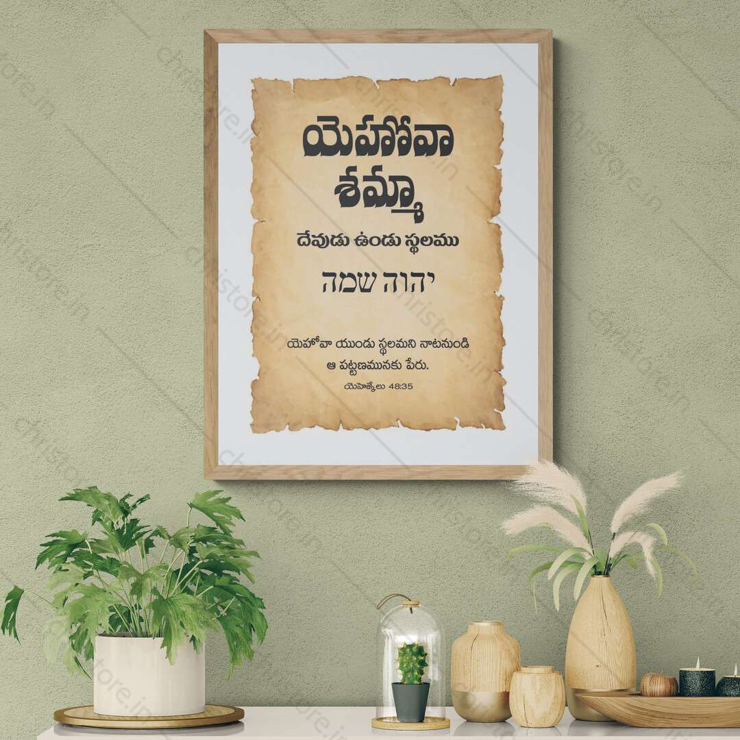 Jehovah Shammah - యెహోవా షమ్మా - Telugu