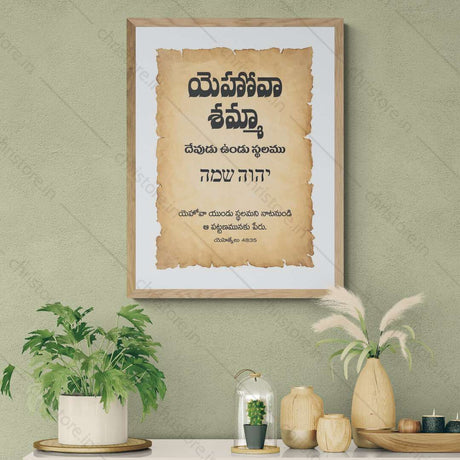 Jehovah Shammah - యెహోవా షమ్మా - Telugu