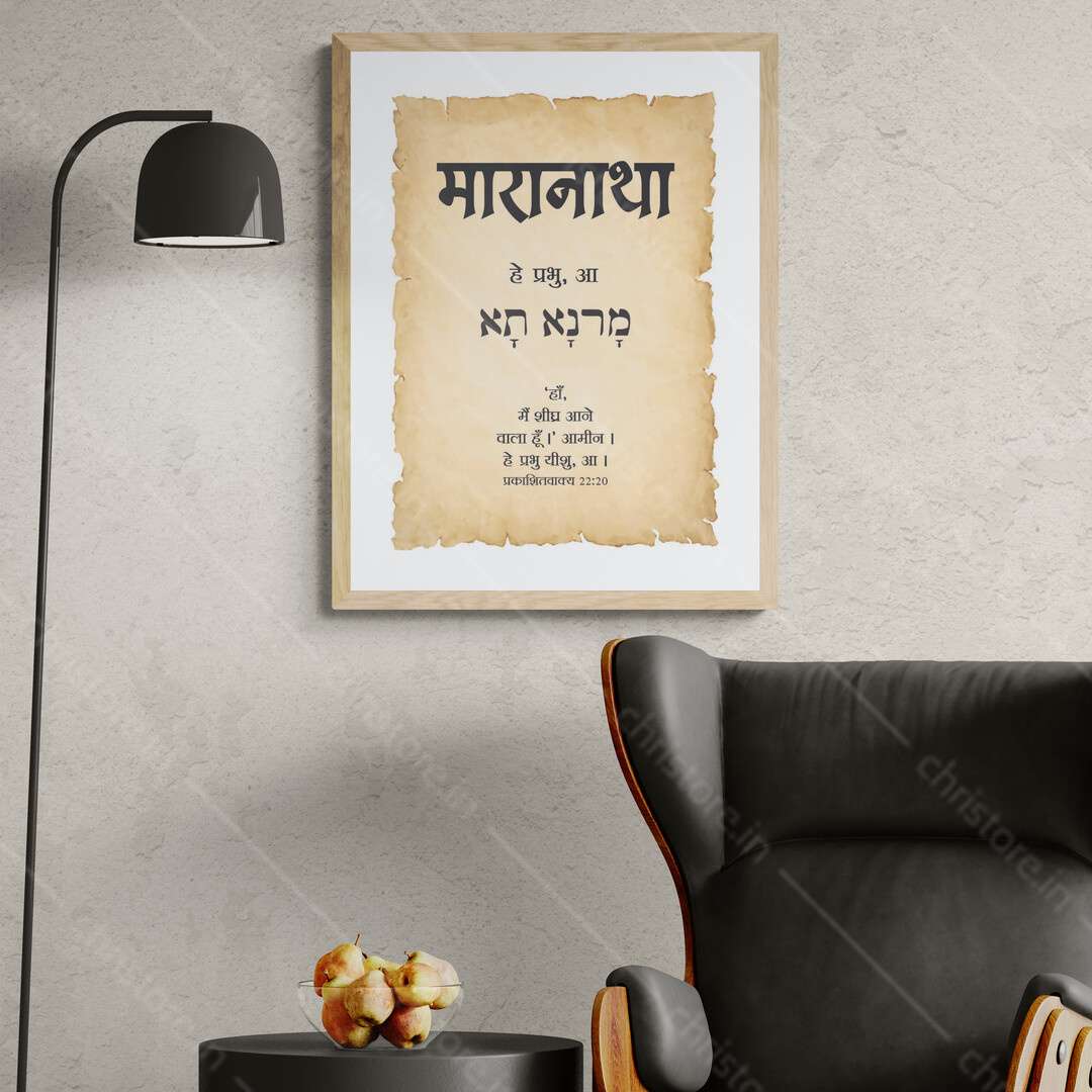 Maranatha - मारानाथा - Hindi