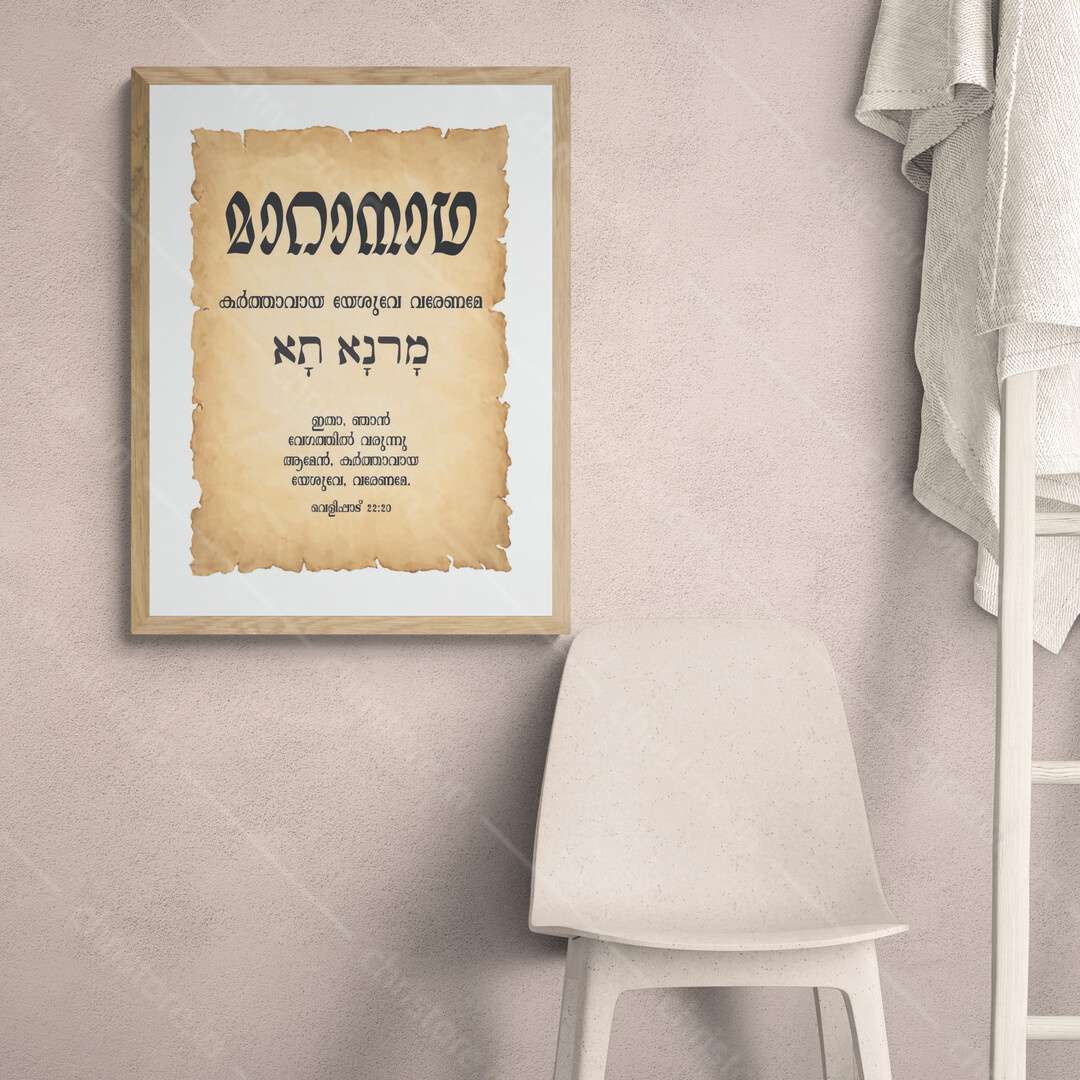 Maranatha - മാറാനാഥ - Malayalam