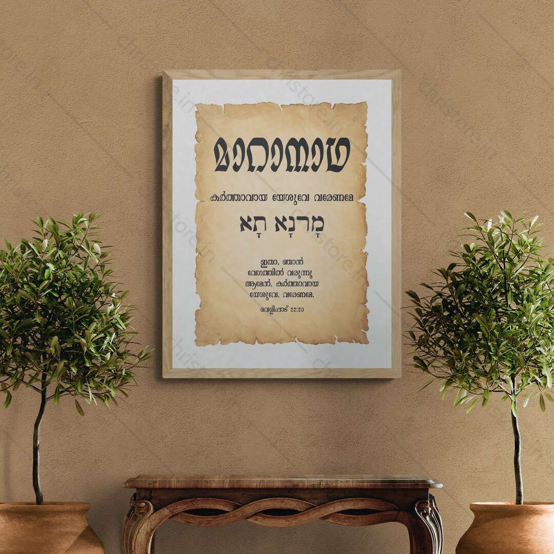 Maranatha - മാറാനാഥ - Malayalam