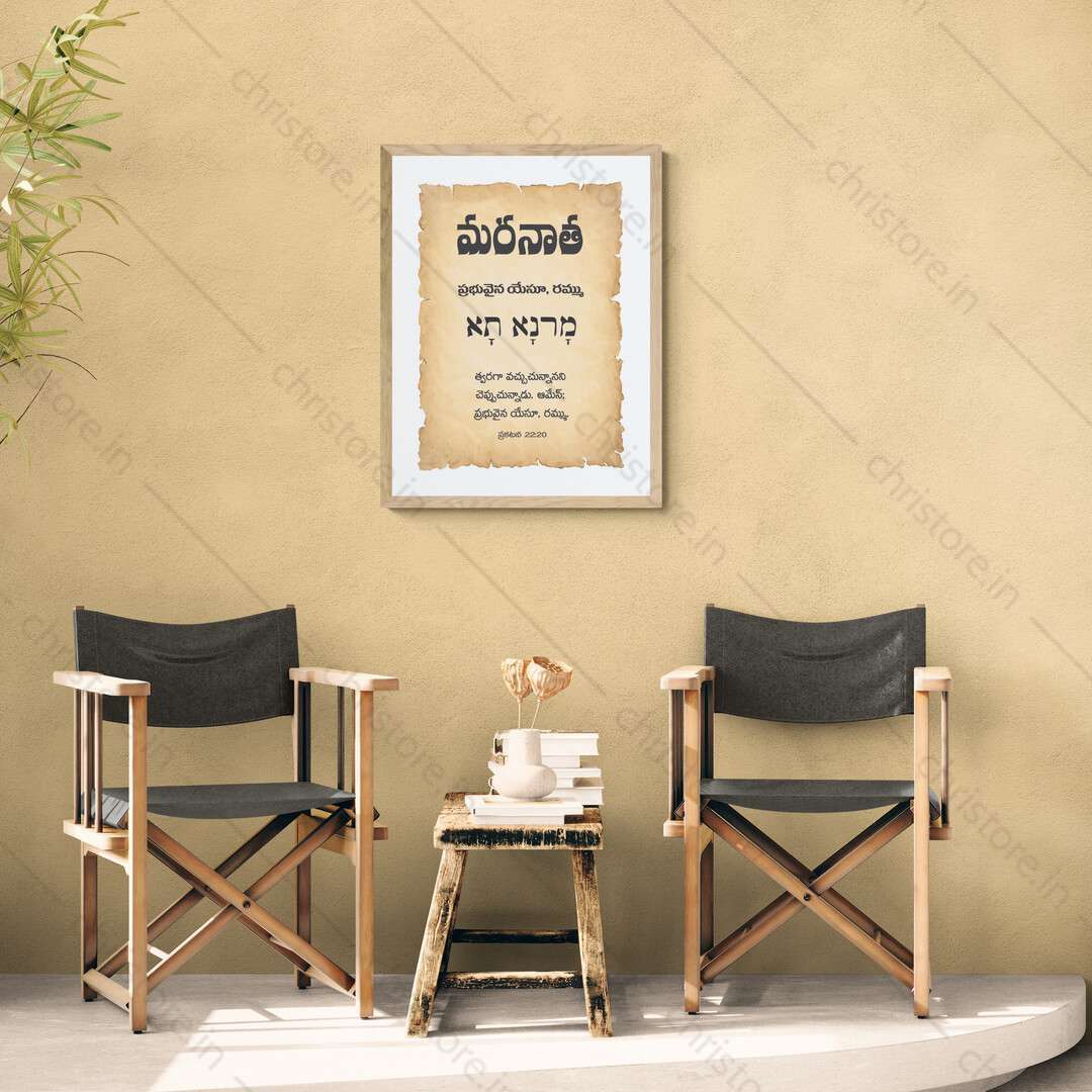 Maranatha - మరనాథ - Telugu
