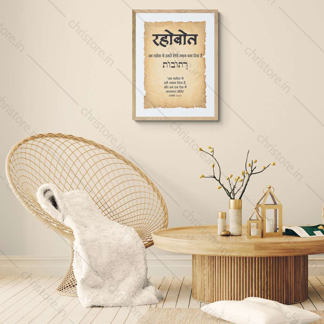 Rehoboth - रहोबोत - Hindi