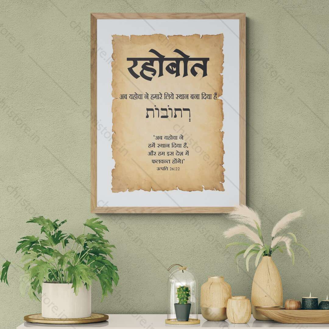 Rehoboth - रहोबोत - Hindi