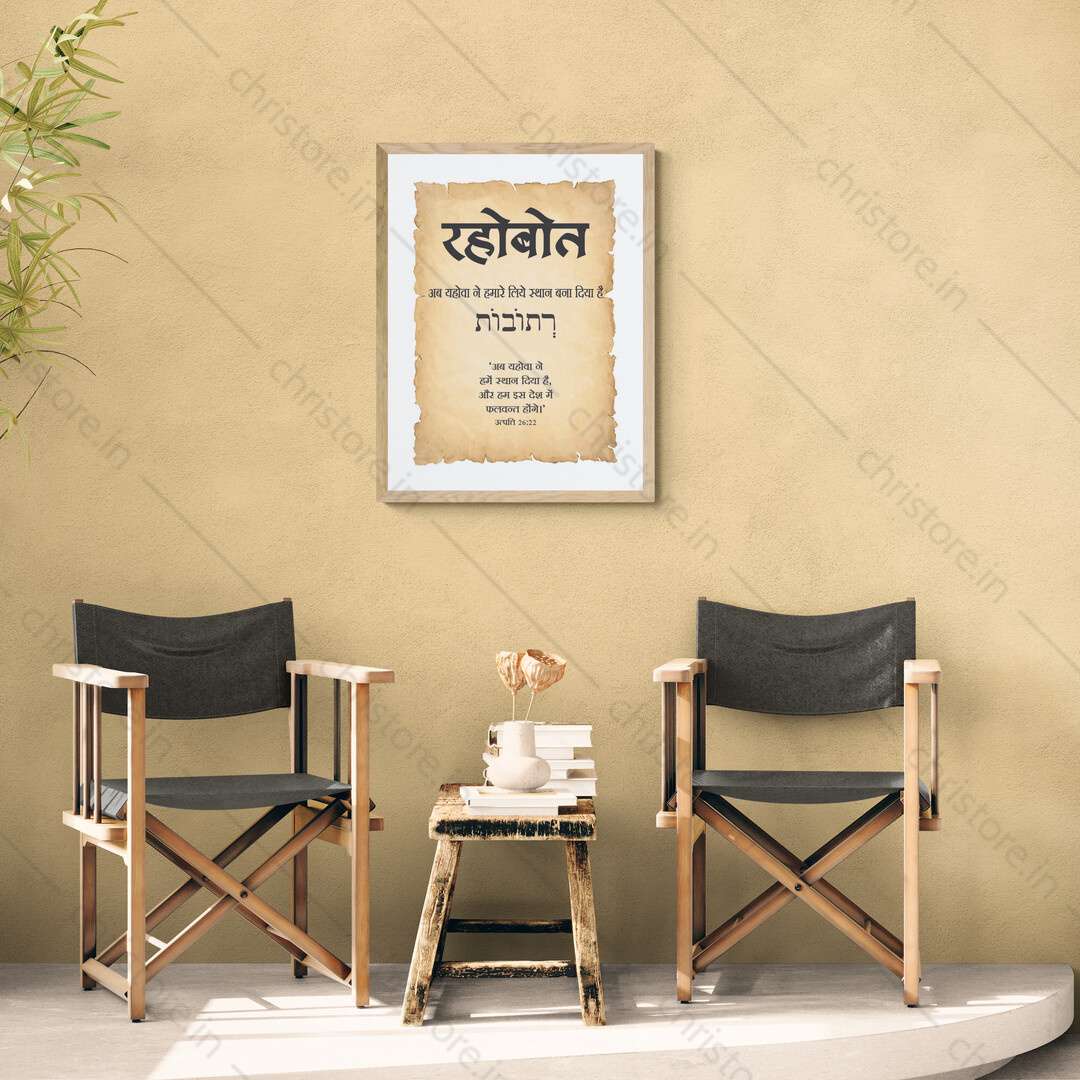 Rehoboth - रहोबोत - Hindi