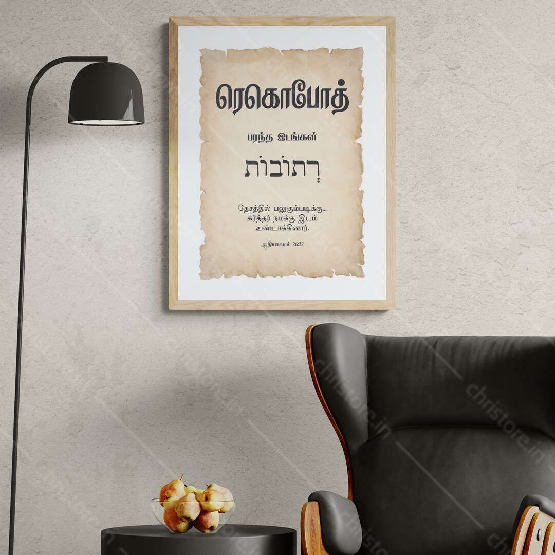 Rehoboth - ரெகொபோத் - Tamil