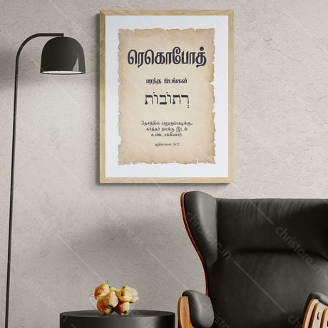Rehoboth - ரெகொபோத் - Tamil